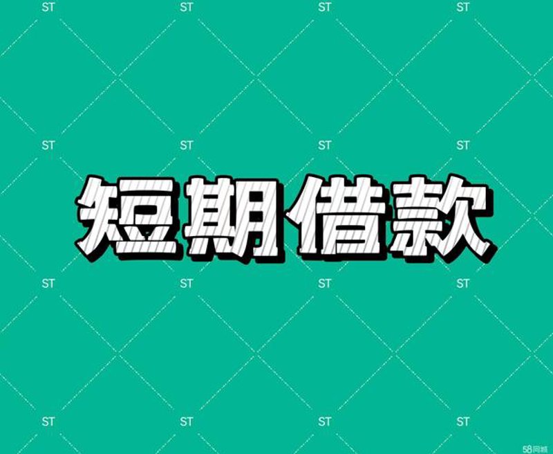短期周转